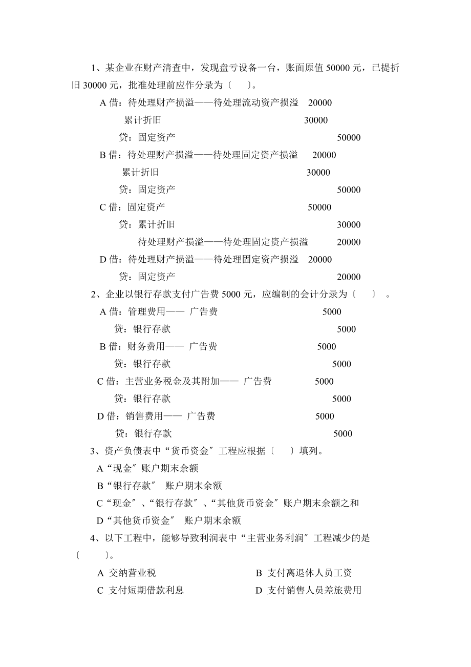 临沂大学本科《基础会计学》试题(A卷).docx_第2页