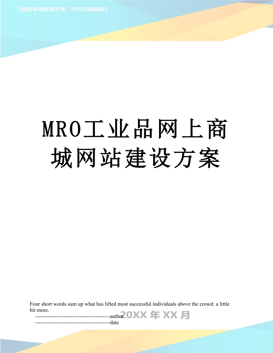 最新MRO工业品网上商城网站建设方案.doc_第1页