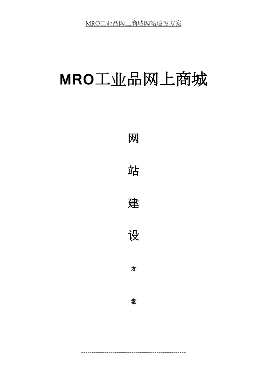 最新MRO工业品网上商城网站建设方案.doc_第2页