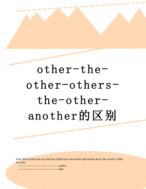 最新other-the-other-others-the-other-another的区别.doc