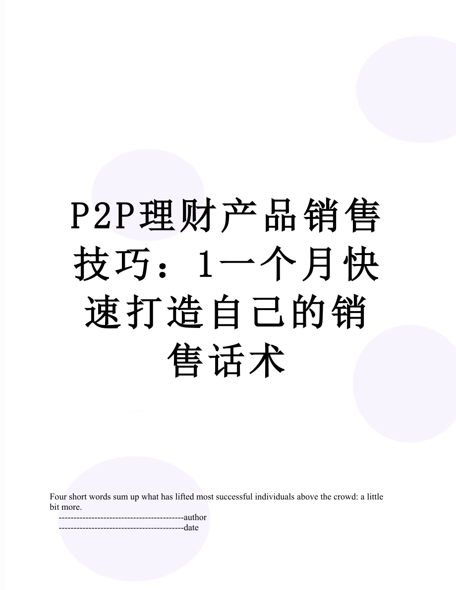 最新P2P理财产品销售技巧：1一个月快速打造自己的销售话术.doc_第1页