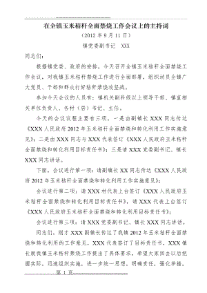 全镇玉米秸秆禁烧暨防汛抗旱工作会议的主持词(2页).doc