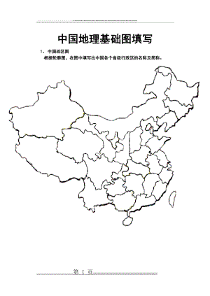 中国地理基础图(28省区轮廓图、铁路图等)(6页).doc