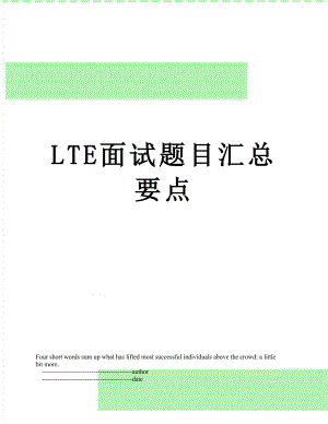 最新LTE面试题目汇总要点.doc