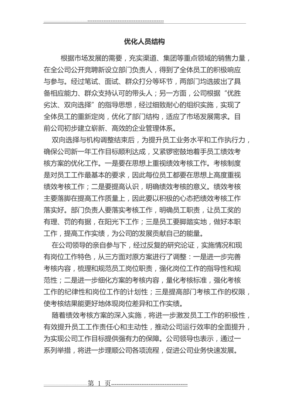 优化人员结构(2页).doc_第1页