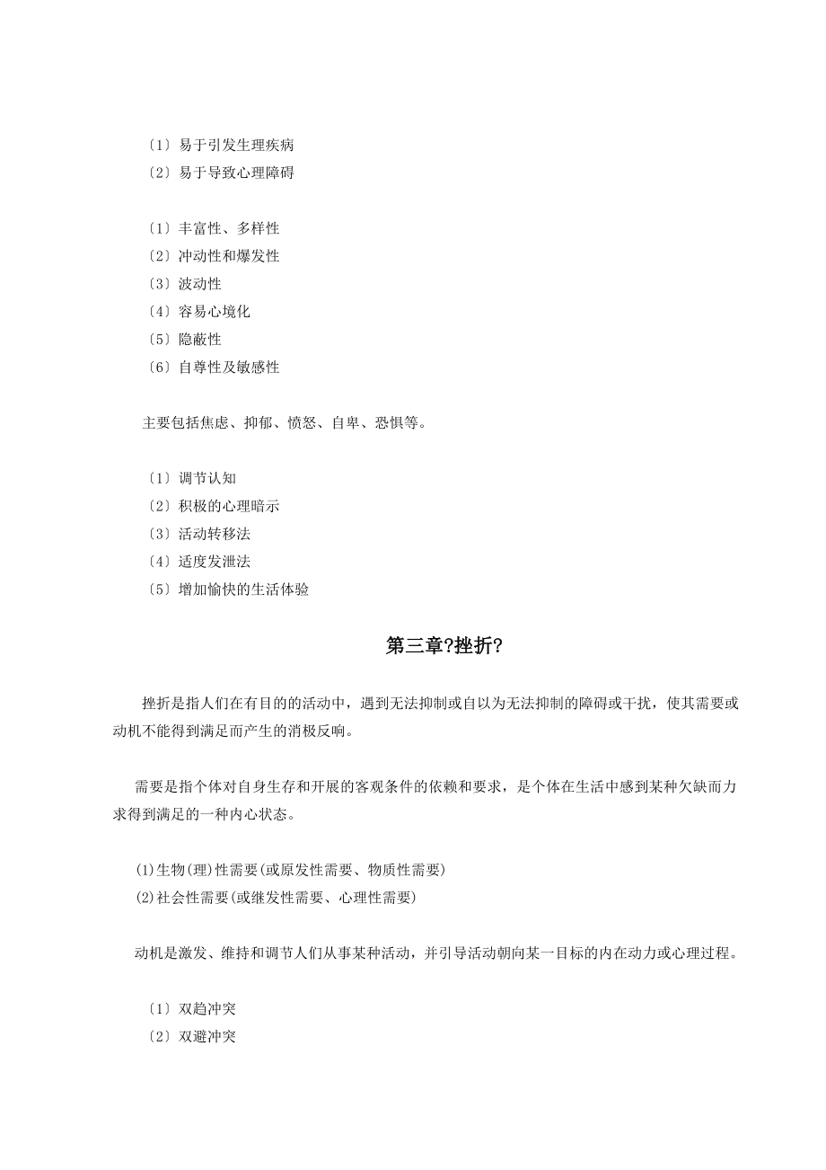 公选课《大学生心理分析与调适》复习提纲.docx_第2页