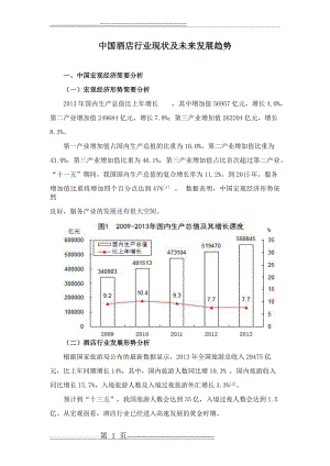 中国酒店行业现状及未来发展趋势(12页).doc