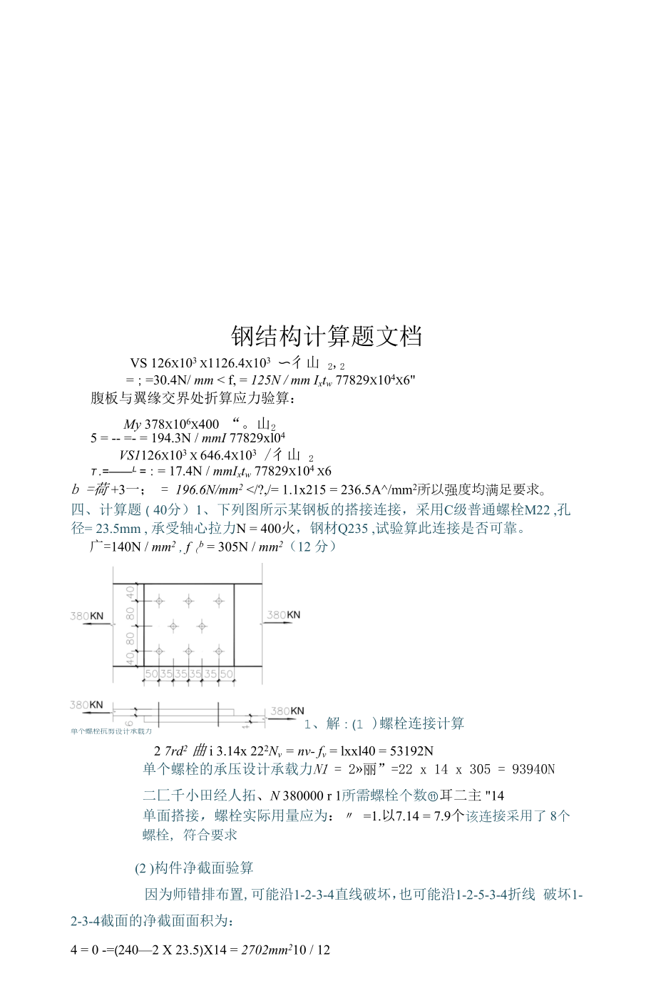 钢结构计算题文档.docx_第1页