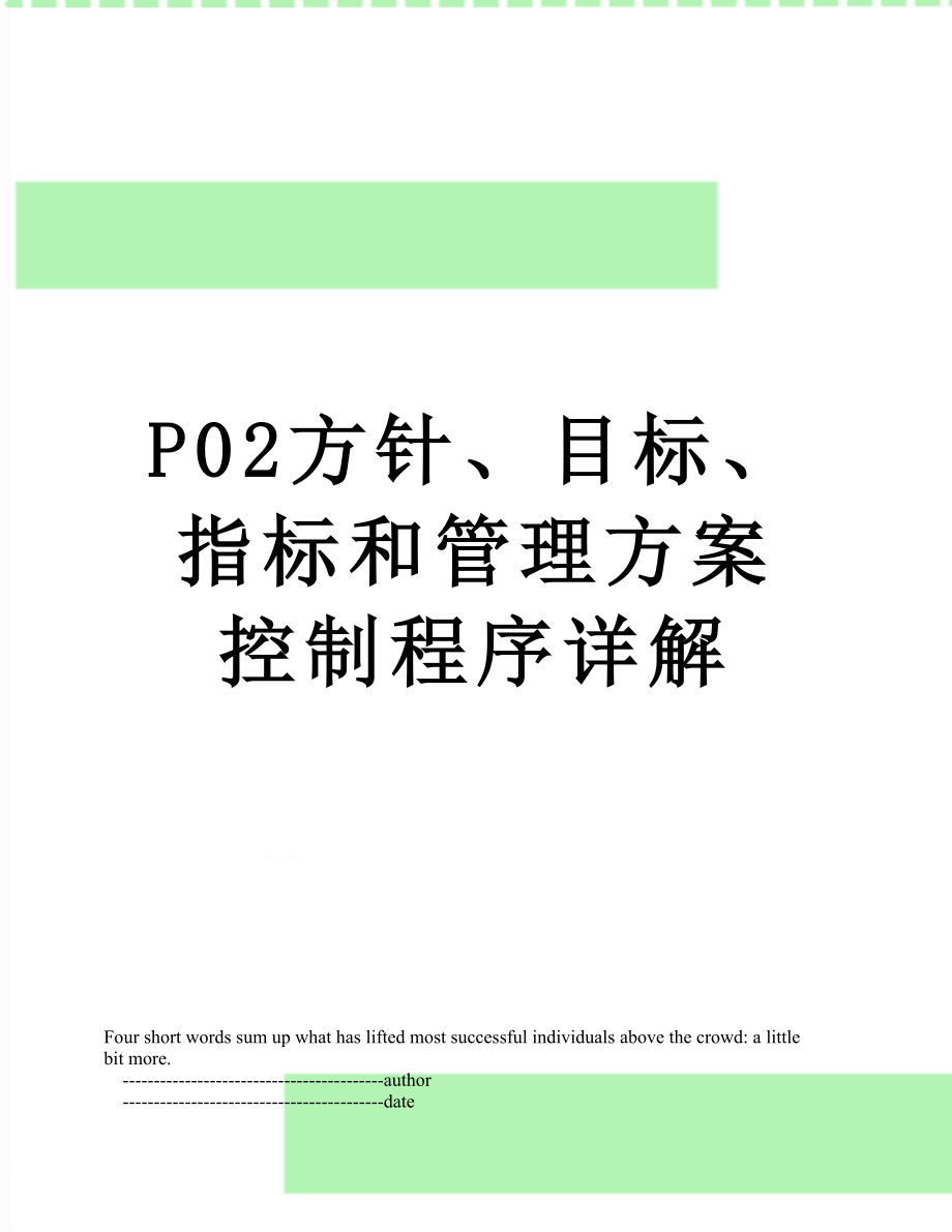 最新P02方针、目标、指标和管理方案控制程序详解.doc_第1页