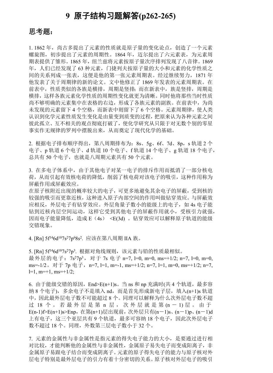 基础化学李保山第二版9-原子结构习题答案.docx_第1页