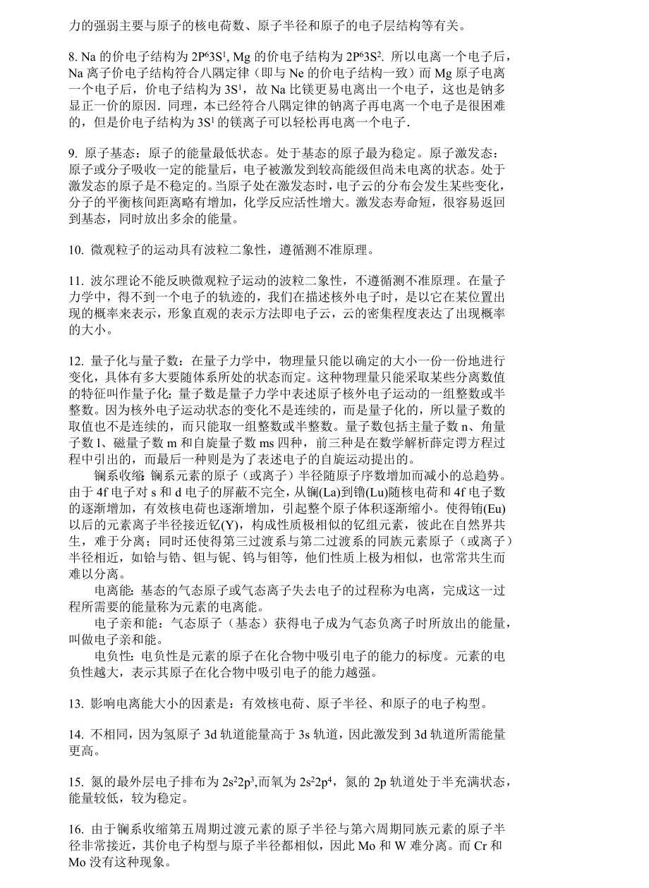 基础化学李保山第二版9-原子结构习题答案.docx_第2页