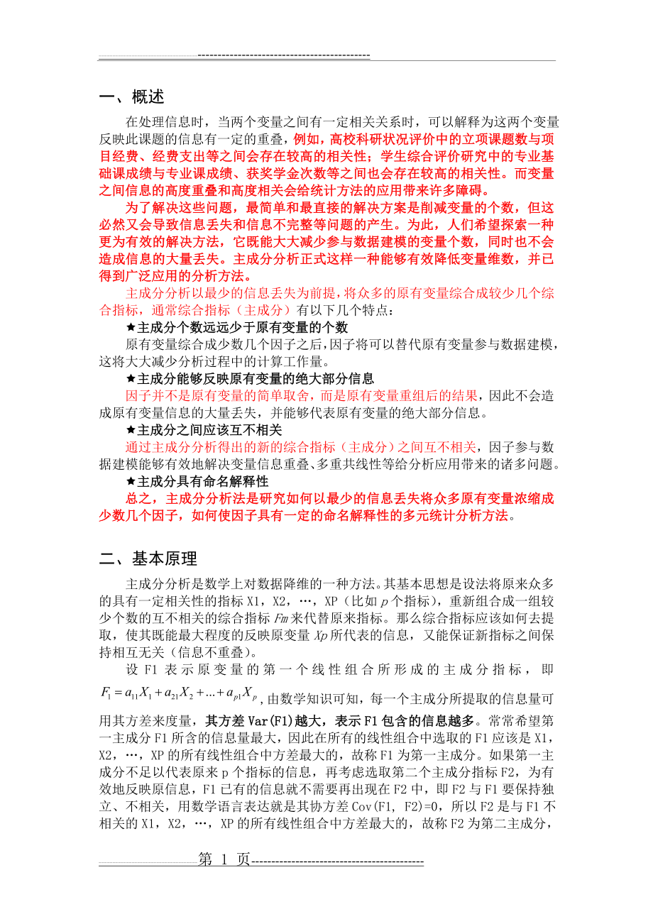 主成分分析法的原理应用及计算步骤(11页).doc_第1页