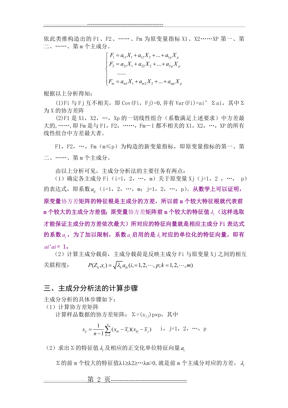 主成分分析法的原理应用及计算步骤(11页).doc_第2页