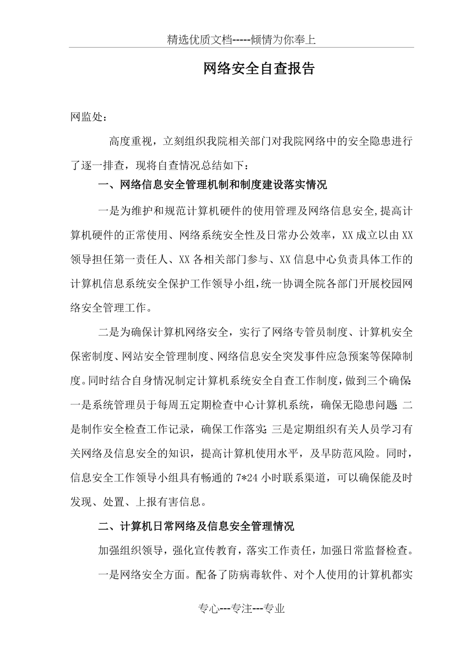 网络安全自查报告(共3页).doc_第1页