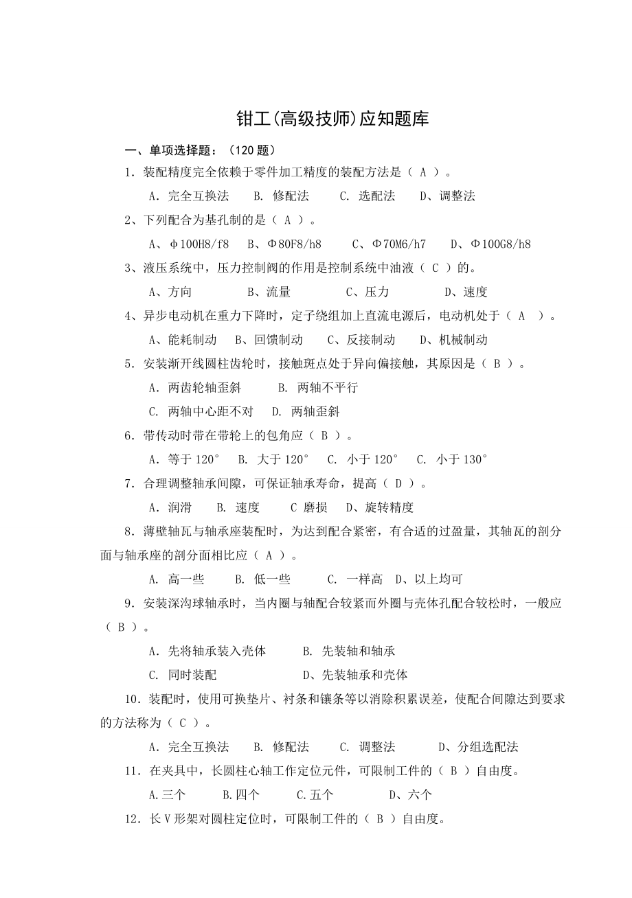 高级技师钳工试题.doc_第2页