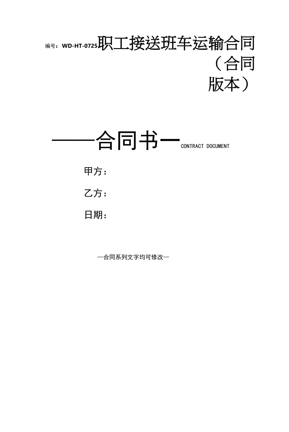 职工接送班车运输合同(合同版本).docx_第1页