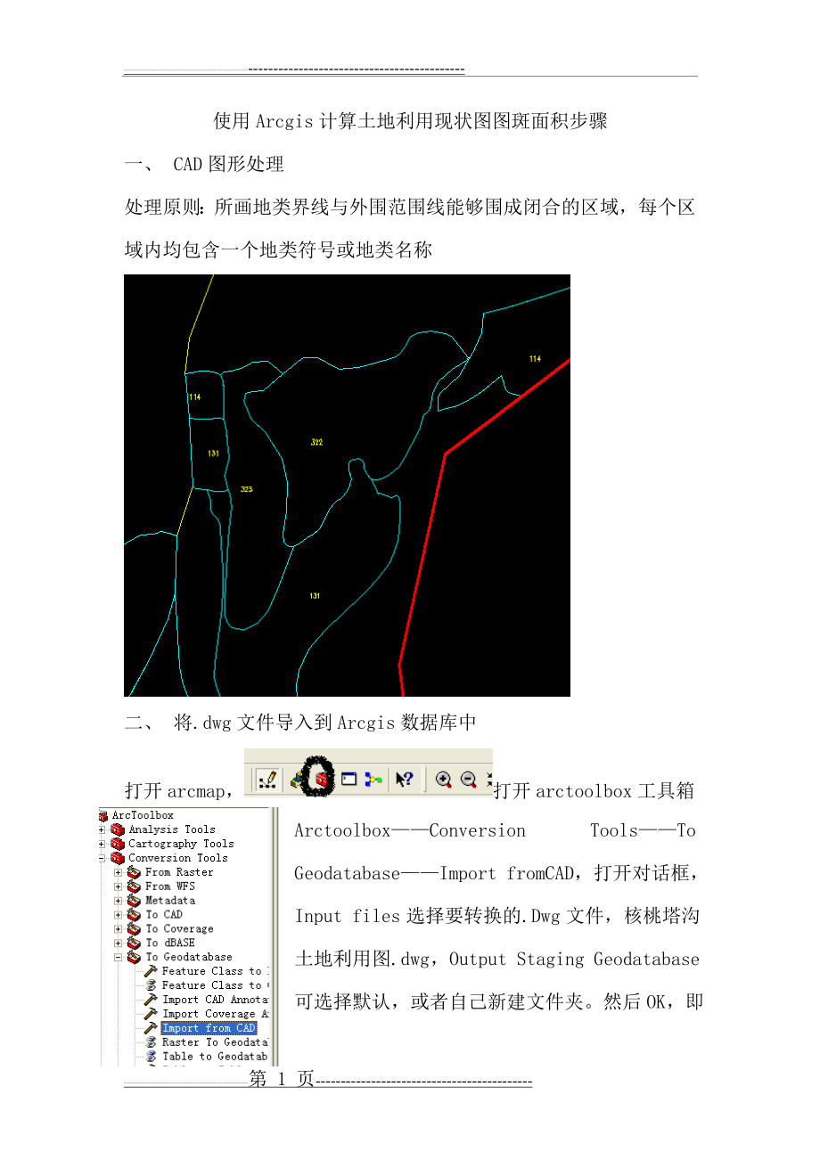 使用Arcgis计算土地利用现状图图斑面积(7页).doc_第1页