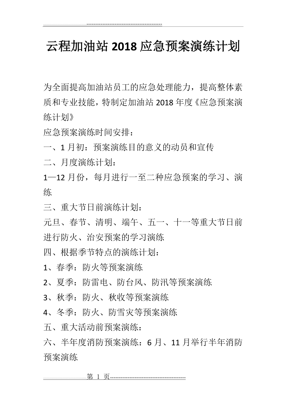 云程加油站应急演练计划、方案、总结(7页).doc_第1页