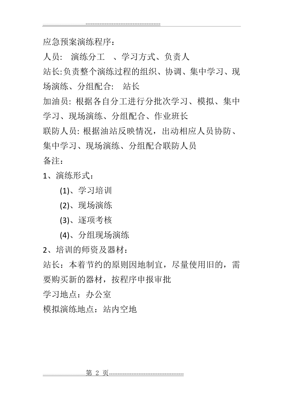 云程加油站应急演练计划、方案、总结(7页).doc_第2页