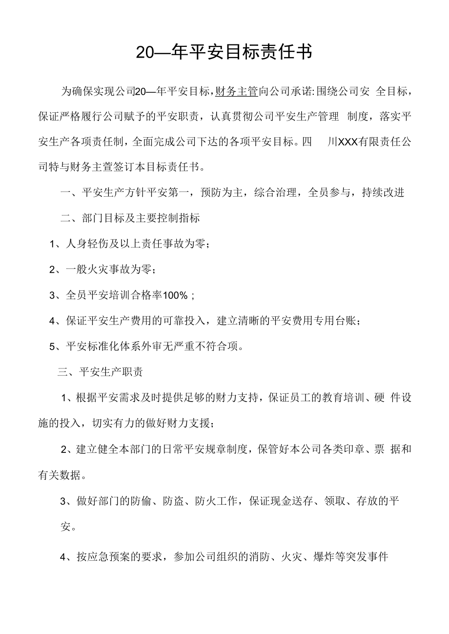 财务主管安全目标责任书.docx_第1页