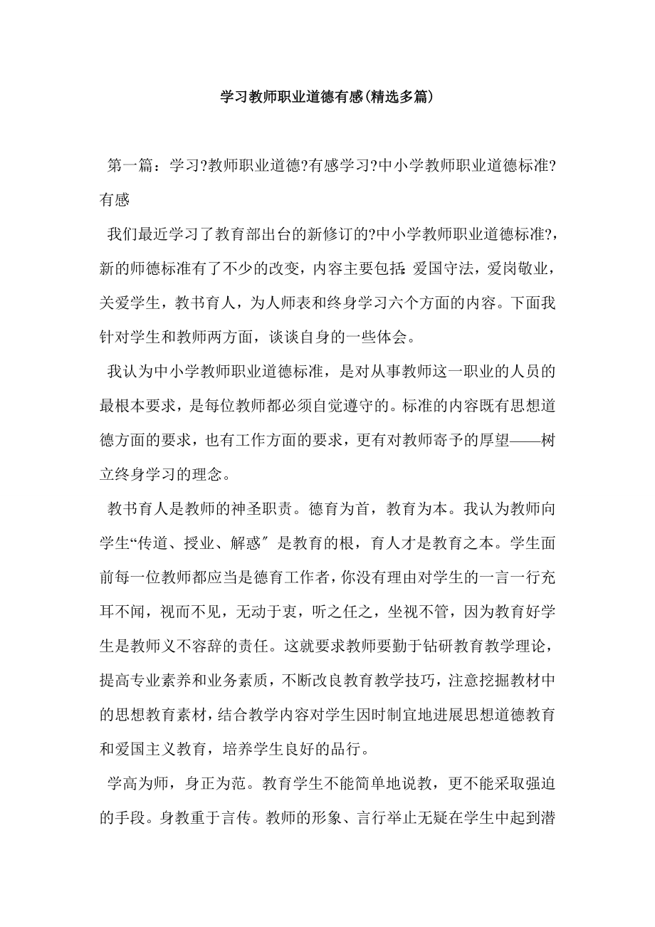 学习教师职业道德有感.docx_第1页