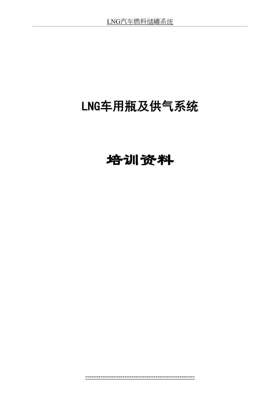 最新LNG瓶及供气系统(培训资料).doc_第2页