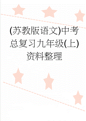 (苏教版语文)中考总复习九年级(上)资料整理(31页).doc