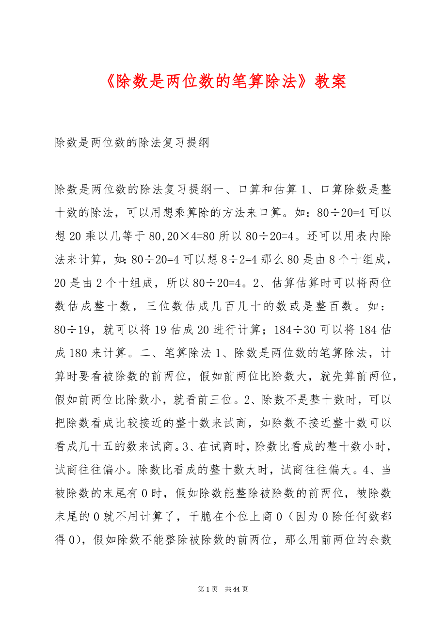 《除数是两位数的笔算除法》教案.docx_第1页