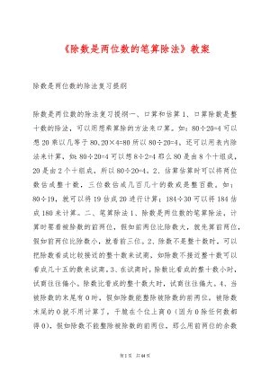 《除数是两位数的笔算除法》教案.docx