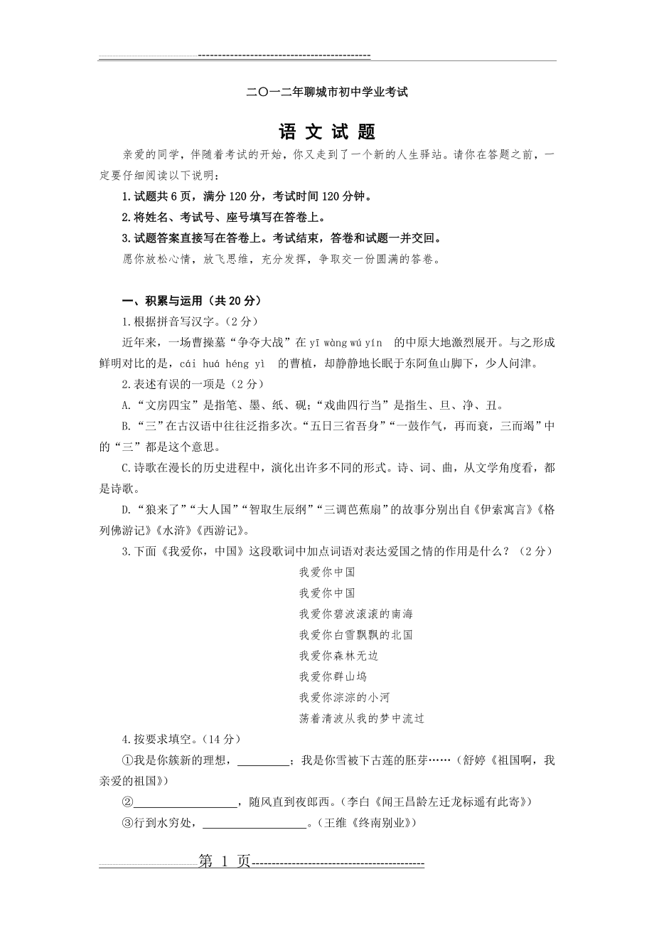 二〇一二年聊城市初中学业考试语文试题(7页).doc_第1页