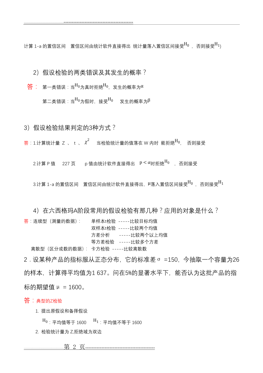 假设检验练习题-(答案)(7页).doc_第2页