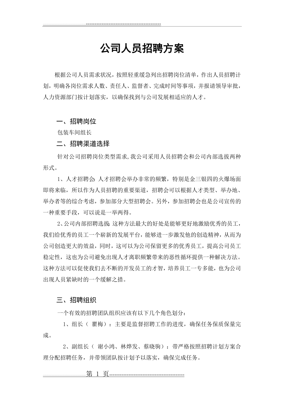 公司人员招聘方案(3页).doc_第1页