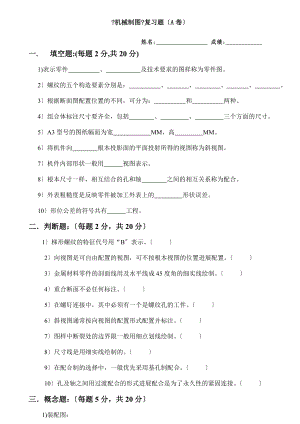 《机械制图》复习题(A卷).docx