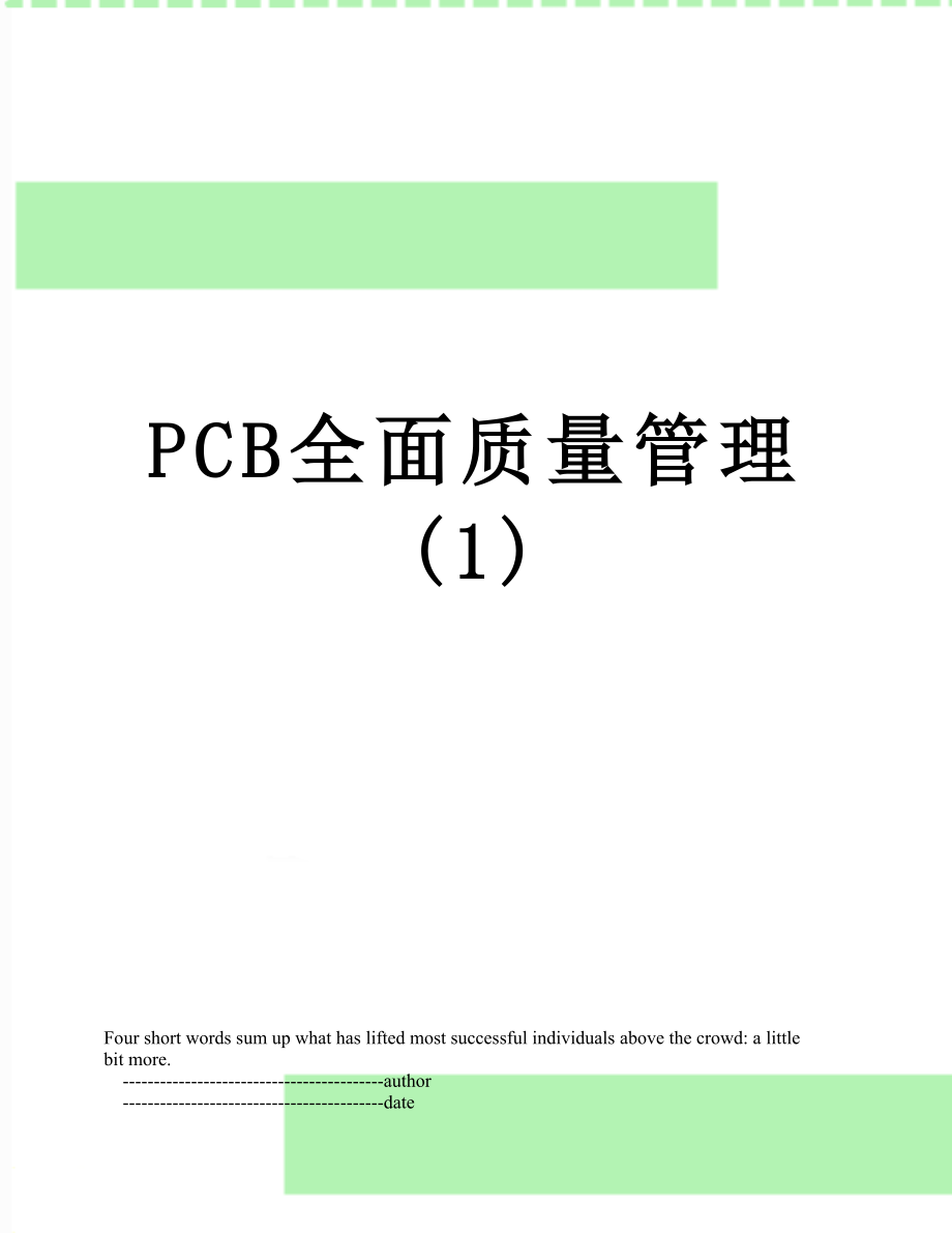 最新PCB全面质量管理(1).doc_第1页