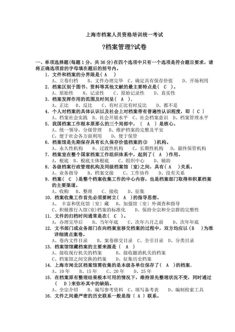 上海市档案人员资格考试档案管理试卷.docx_第1页