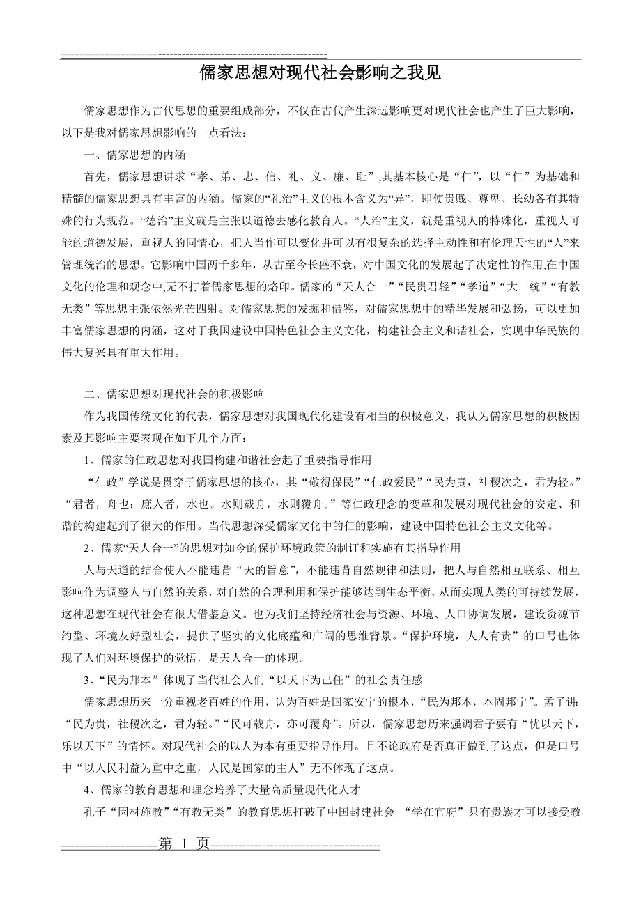 儒家思想对现代社会影响之我见(3页).doc_第1页