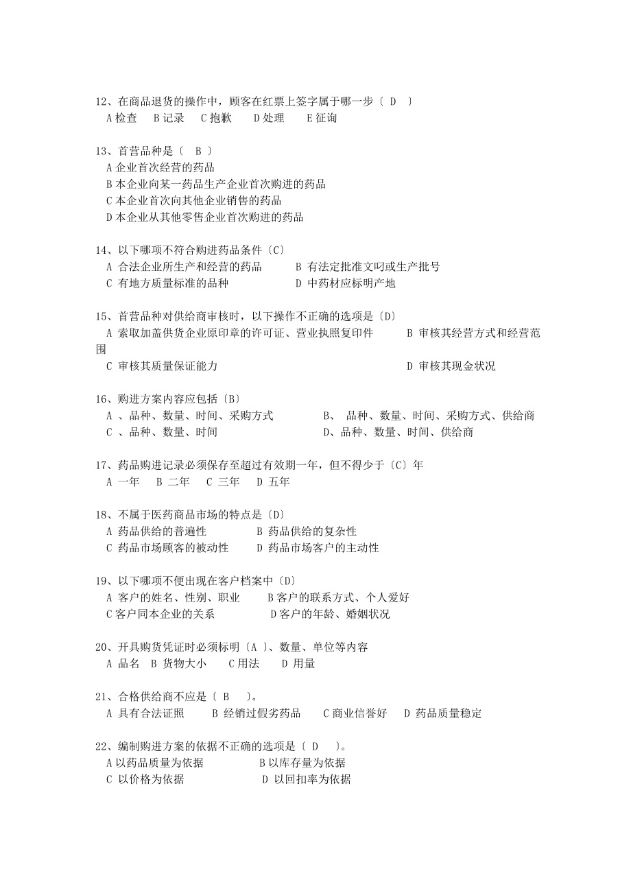 医药商品购销员职业考核练习题汇总题给购销员学生复习购买版.docx_第2页