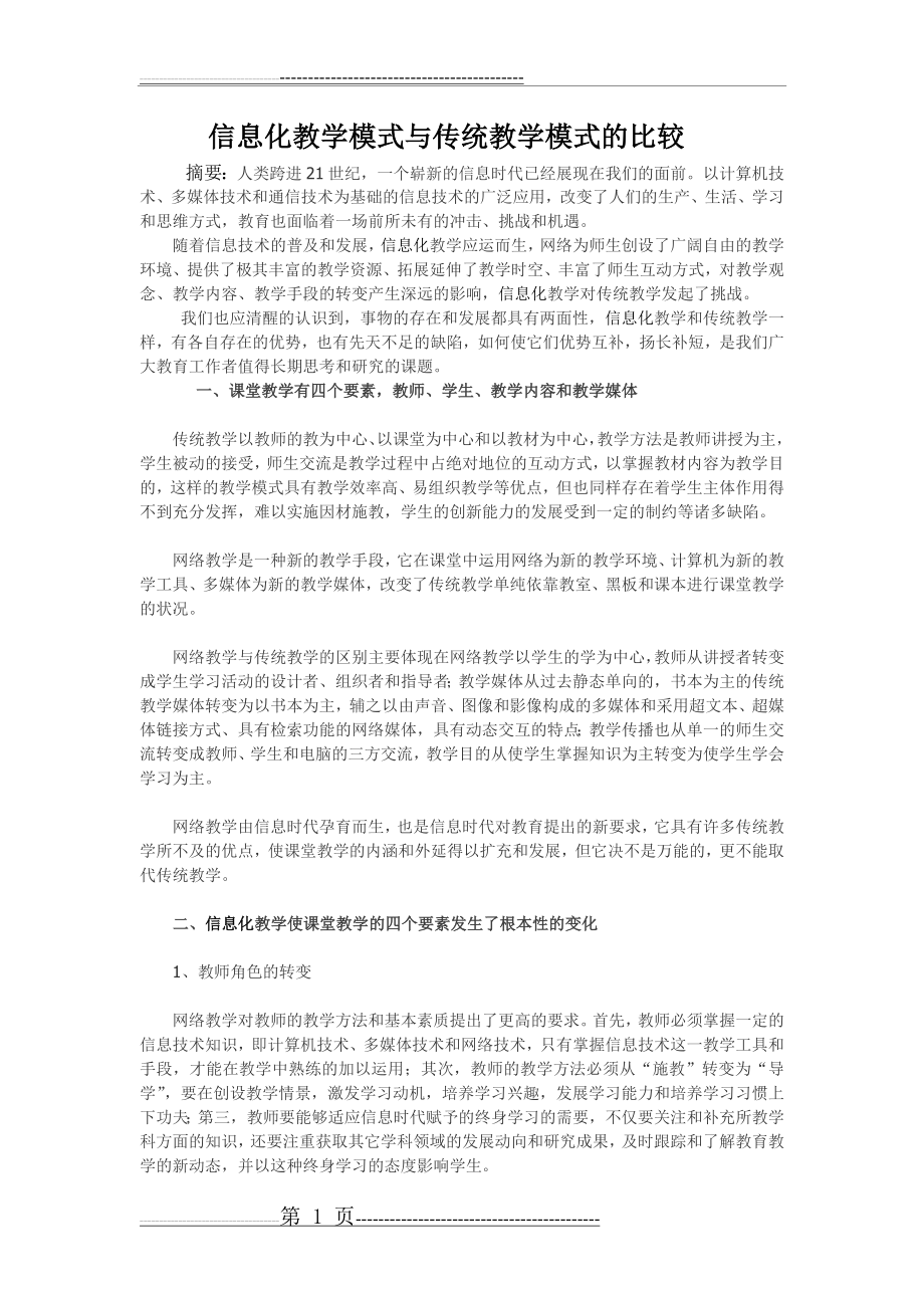 信息化教学模式与传统教学模式的比较(4页).doc_第1页