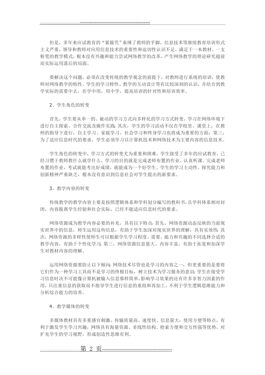 信息化教学模式与传统教学模式的比较(4页).doc_第2页