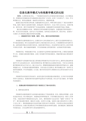 信息化教学模式与传统教学模式的比较(4页).doc