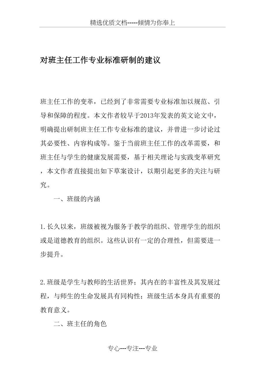 对班主任工作专业标准研制的建议(共8页).doc_第1页