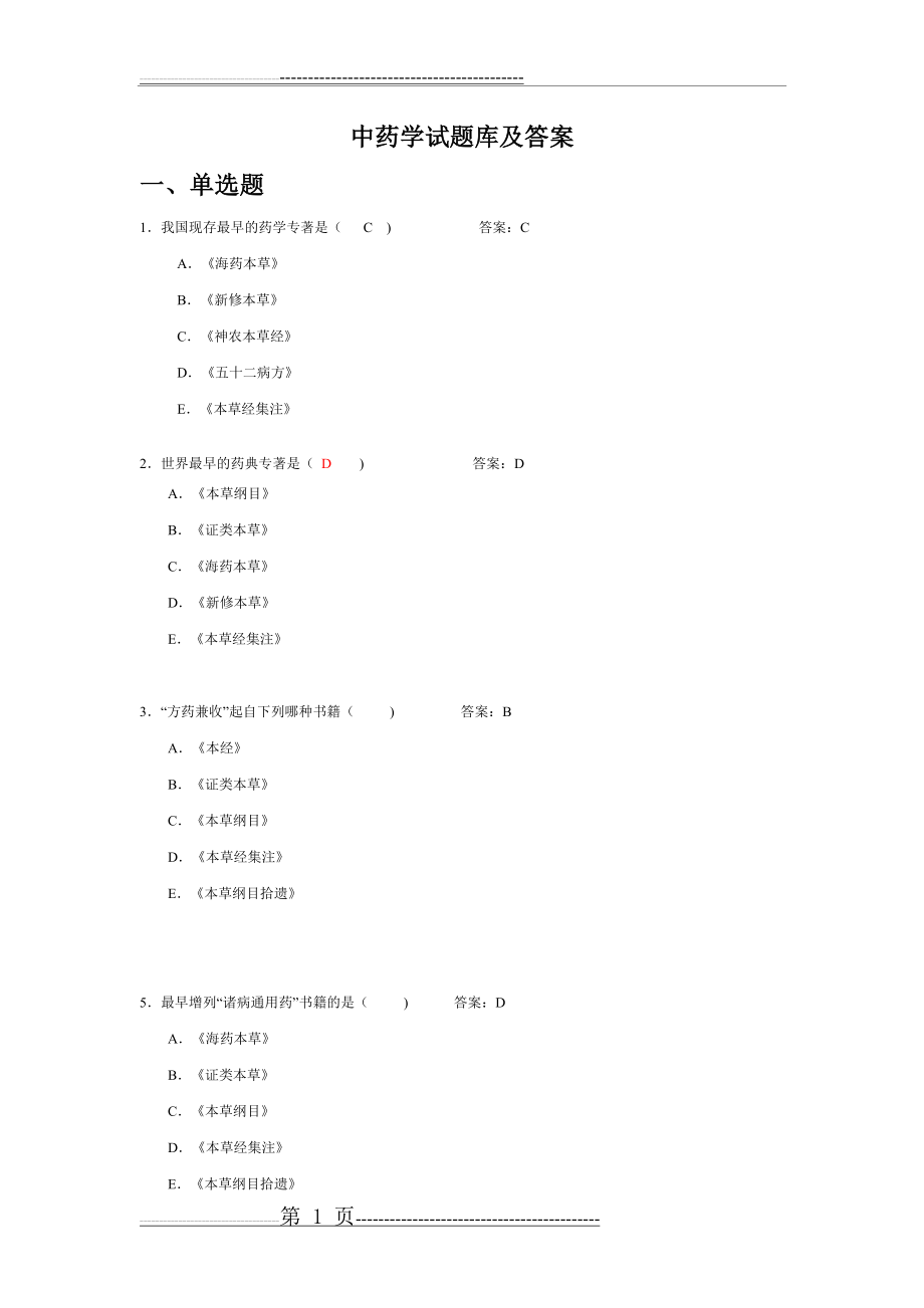 中药学题库及答案(44页).doc_第1页