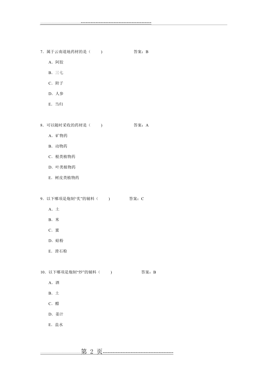 中药学题库及答案(44页).doc_第2页