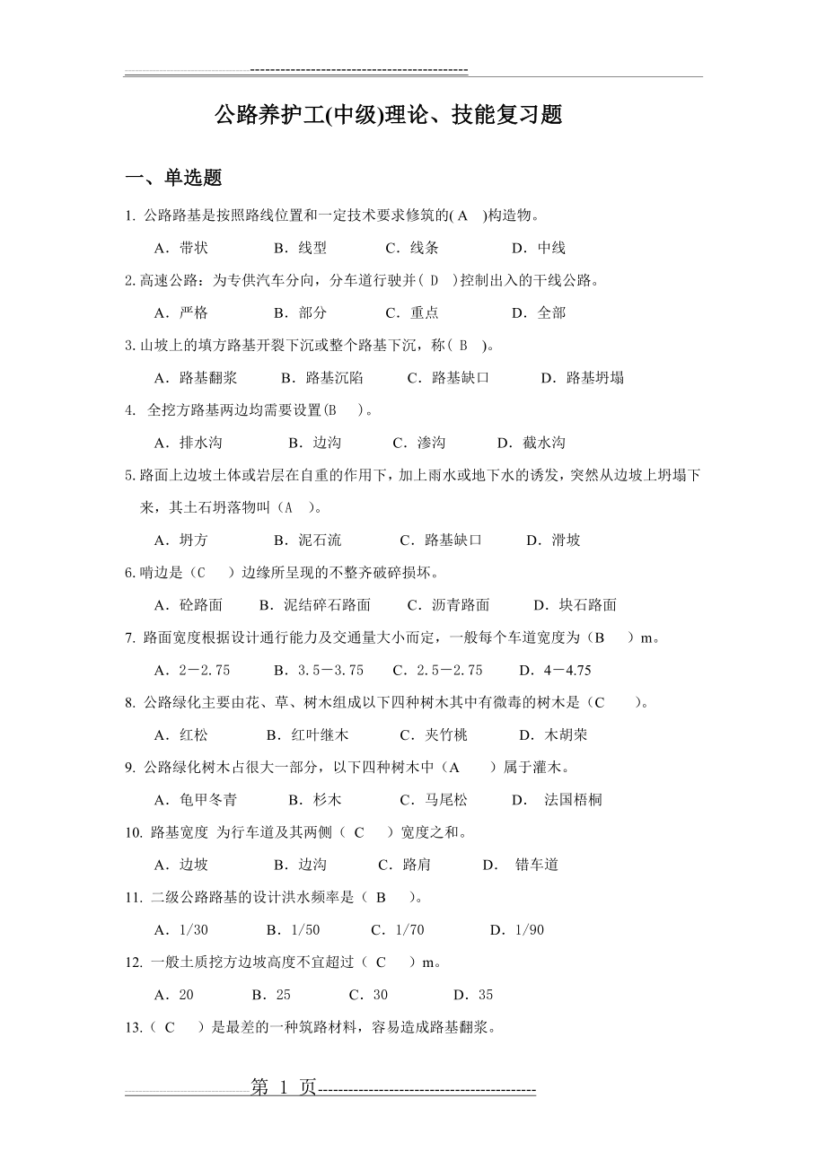 公路养护工中级 复习题(17页).doc_第1页