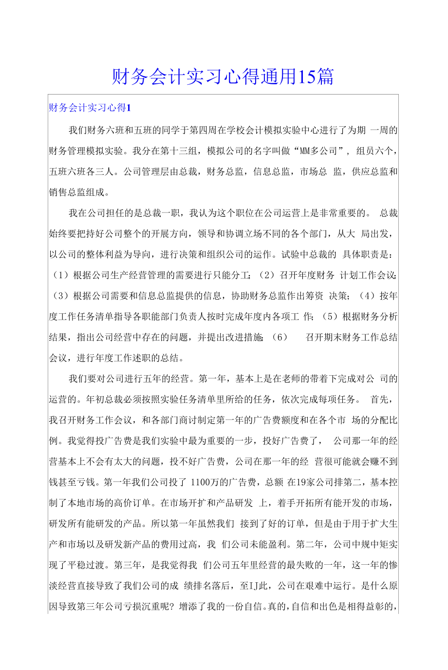 财务会计实习心得通用15篇.docx_第1页