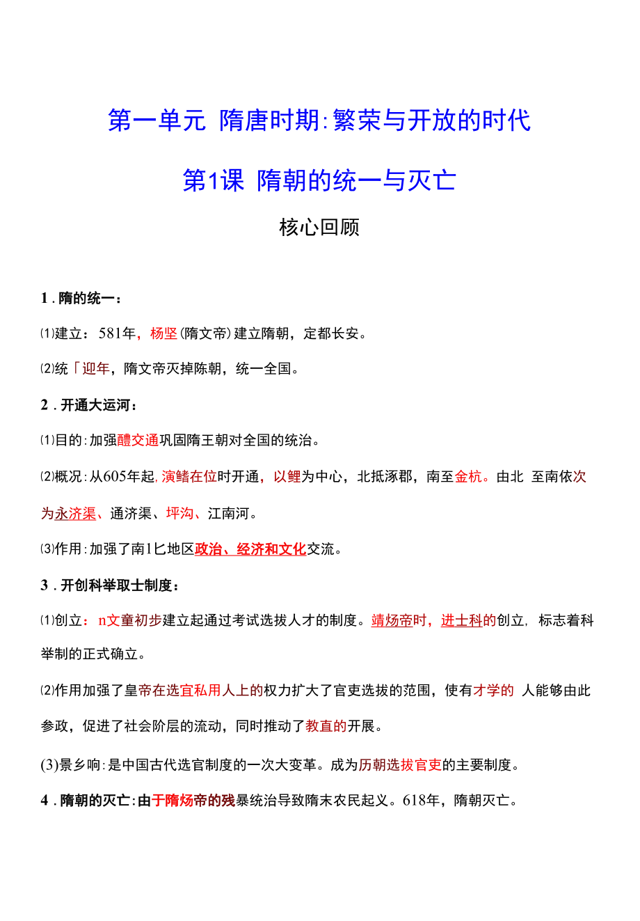 2021-2022 人教版 历史 七年级下册 第一单元第1课　隋朝的统一与灭亡 同步练习（教师版）.docx_第1页