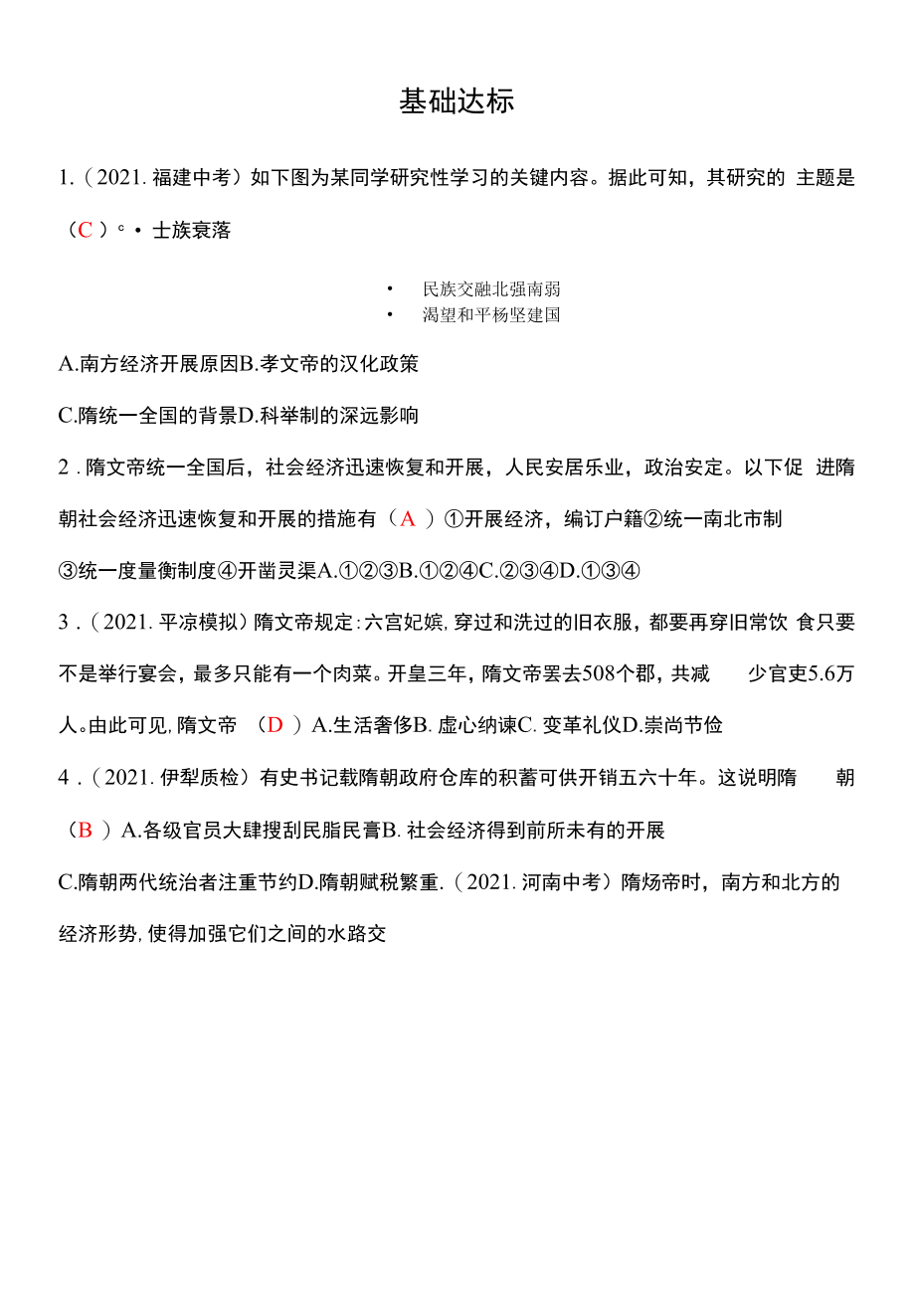 2021-2022 人教版 历史 七年级下册 第一单元第1课　隋朝的统一与灭亡 同步练习（教师版）.docx_第2页