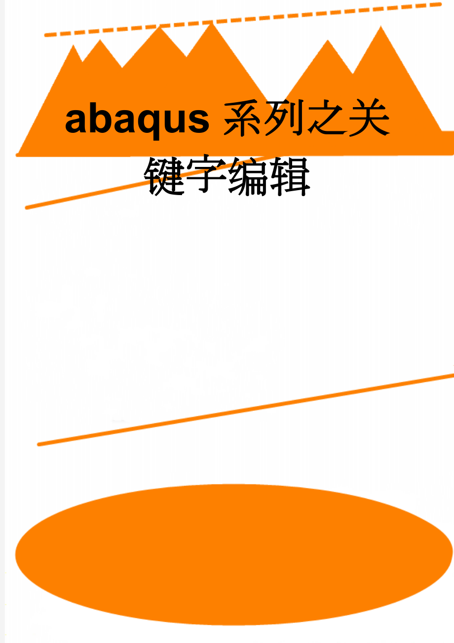 abaqus系列之关键字编辑(34页).doc_第1页