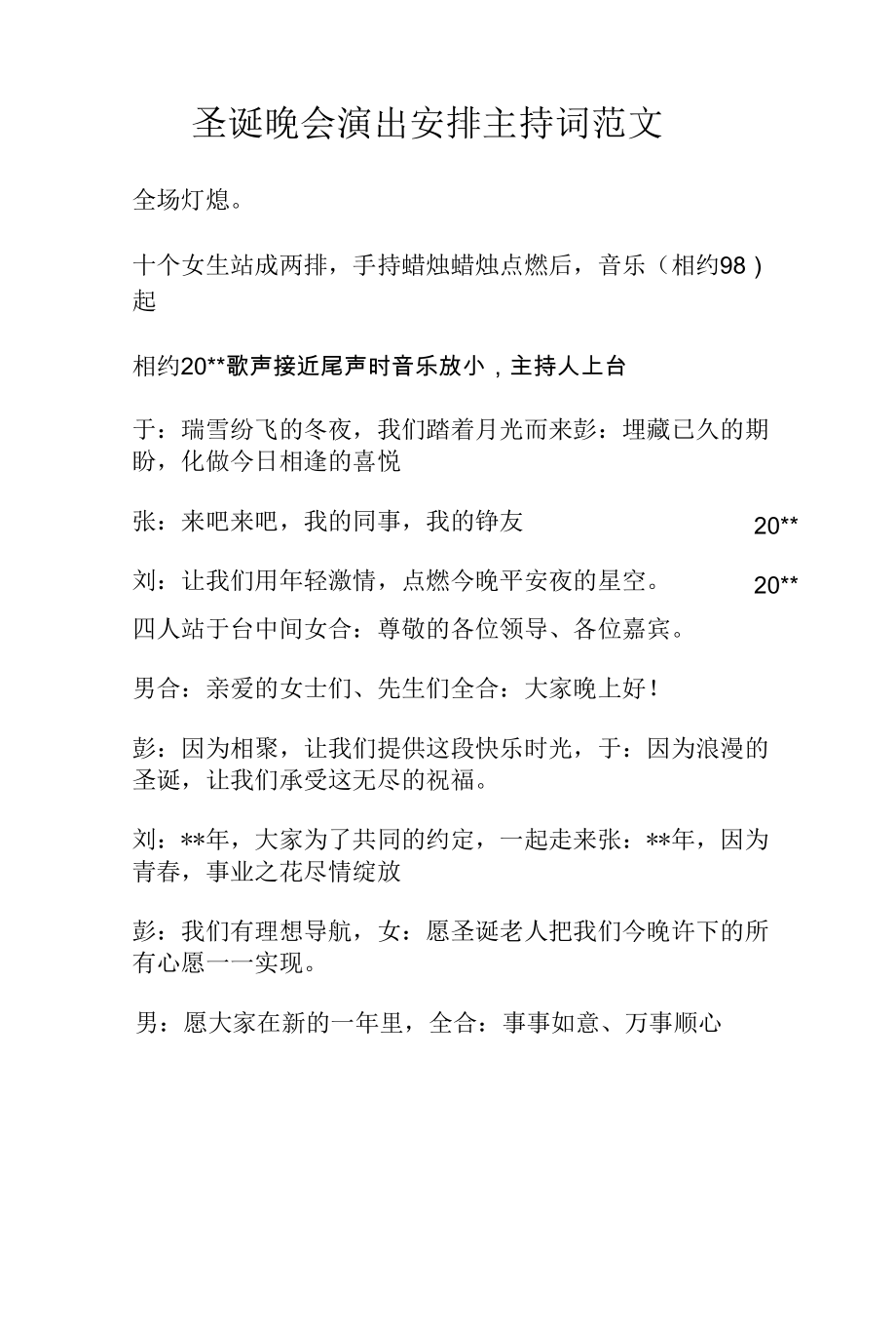 圣诞晚会演出安排主持词范文.docx_第1页