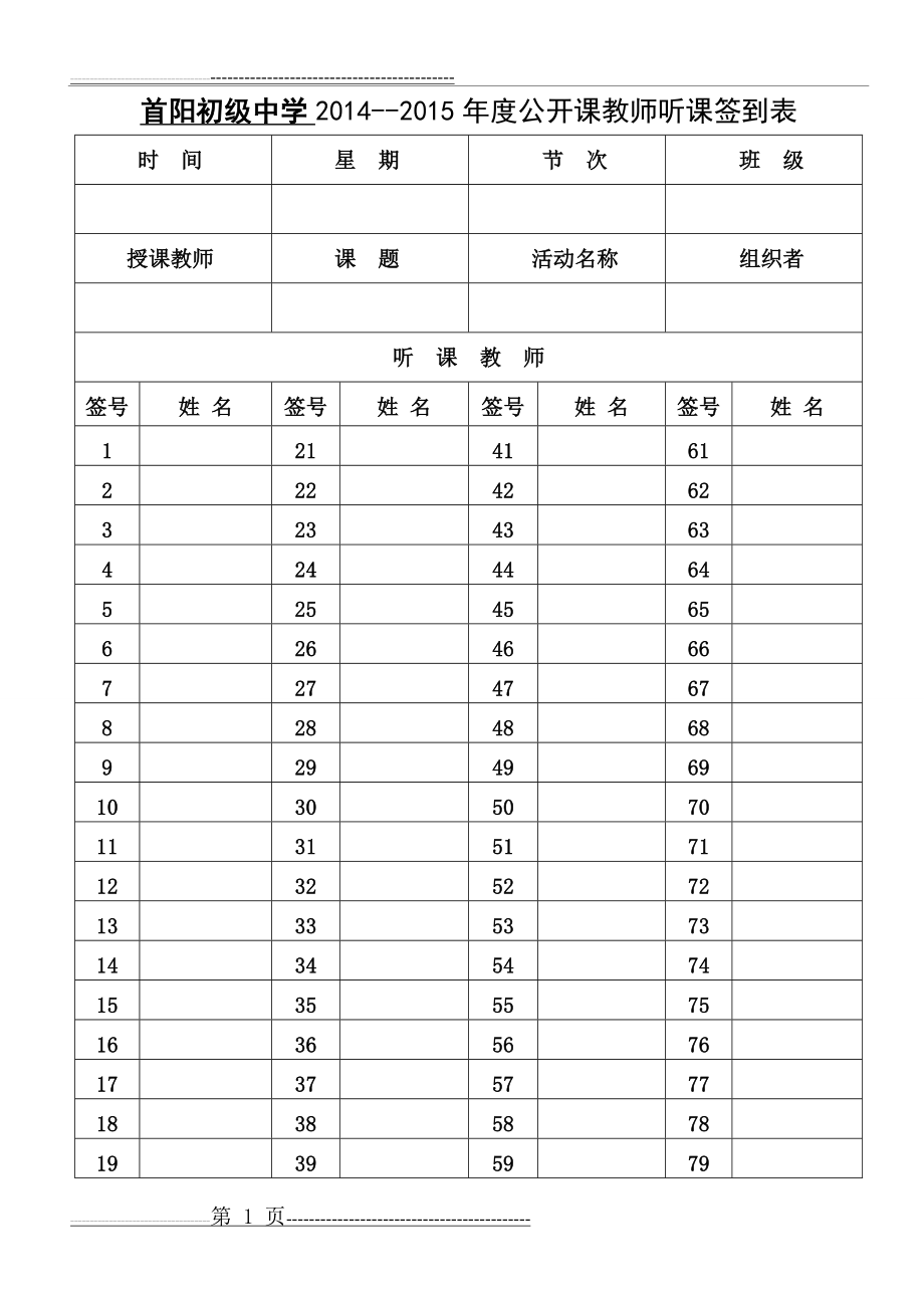 公开课听课教师签到表(2页).doc_第1页